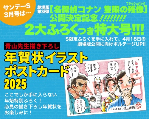 名探偵コナン 隻眼の残像」2大付録つき サンデーS 3月号 1月24日発売!