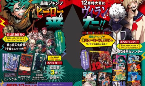 最強ジャンプ 12月号「僕のヒーローアカデミア」カレンダーが付録に登場!