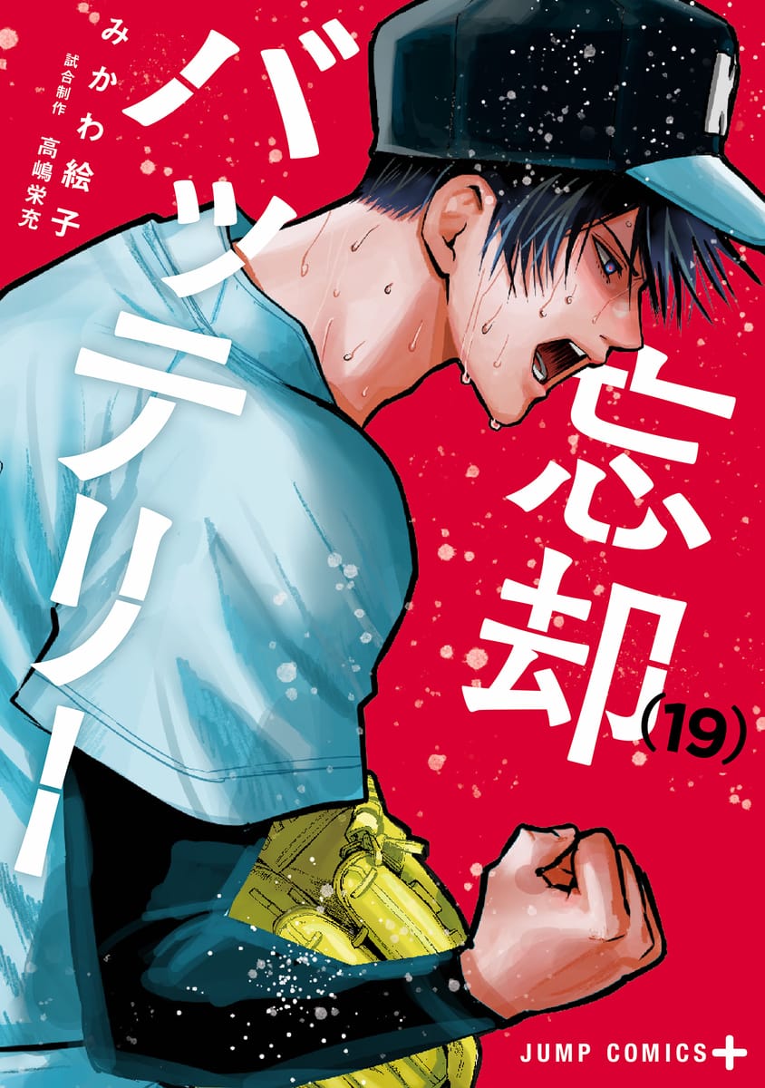 みかわ絵子「忘却バッテリー」最新刊 第19巻 2024年9月4日発売!