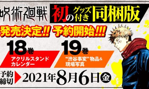 芥見下々「呪術廻戦」18巻・19巻 初のグッズ付き同梱版2冊連続発売!