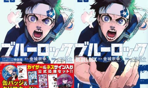 ブルーロック」第29巻 5月16日発売! 応援グッズ付き特装版も!
