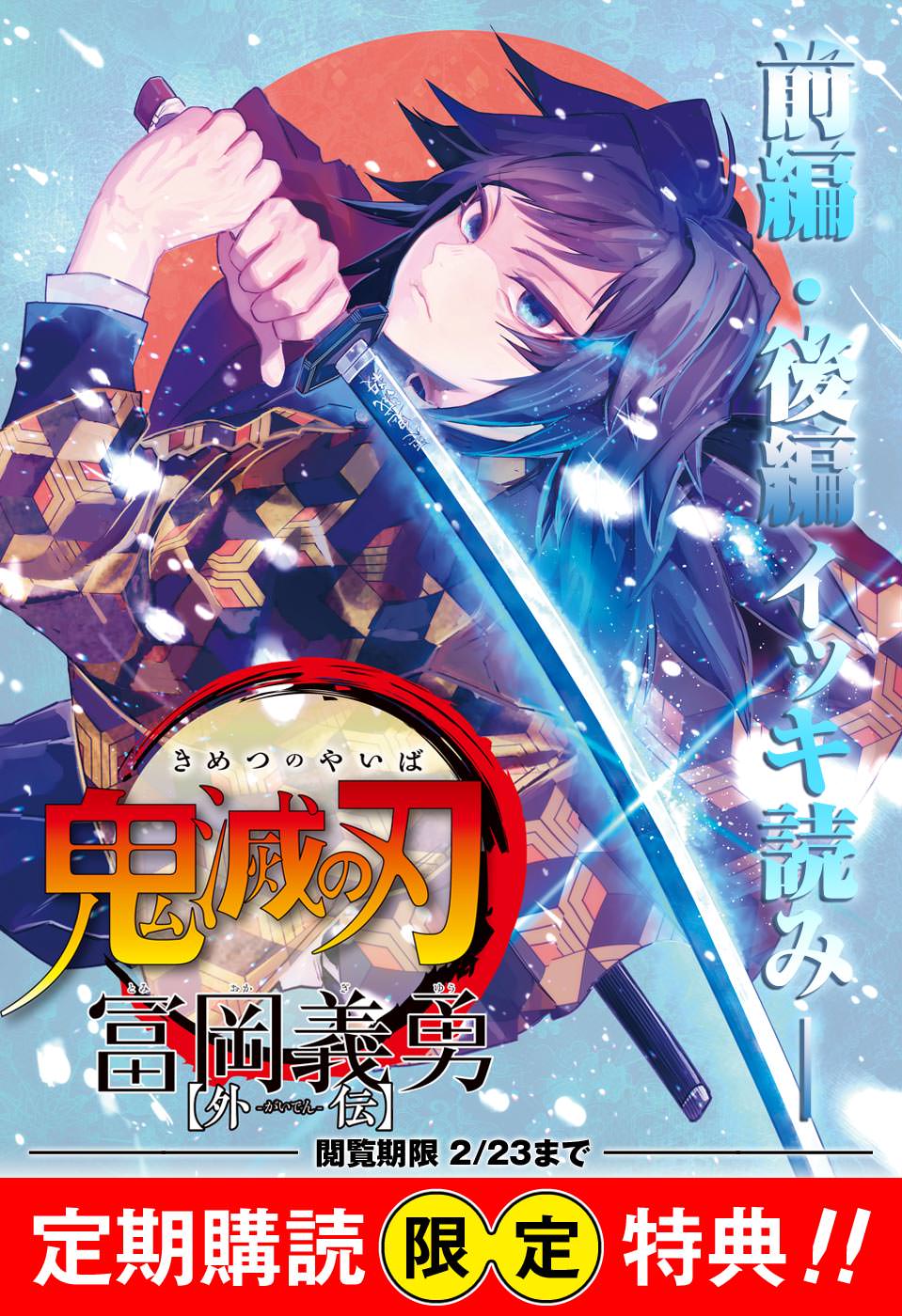 鬼滅の刃 週刊少年ジャンプ定期購読加入で冨岡義勇外伝 & 鬼滅の扉配信!