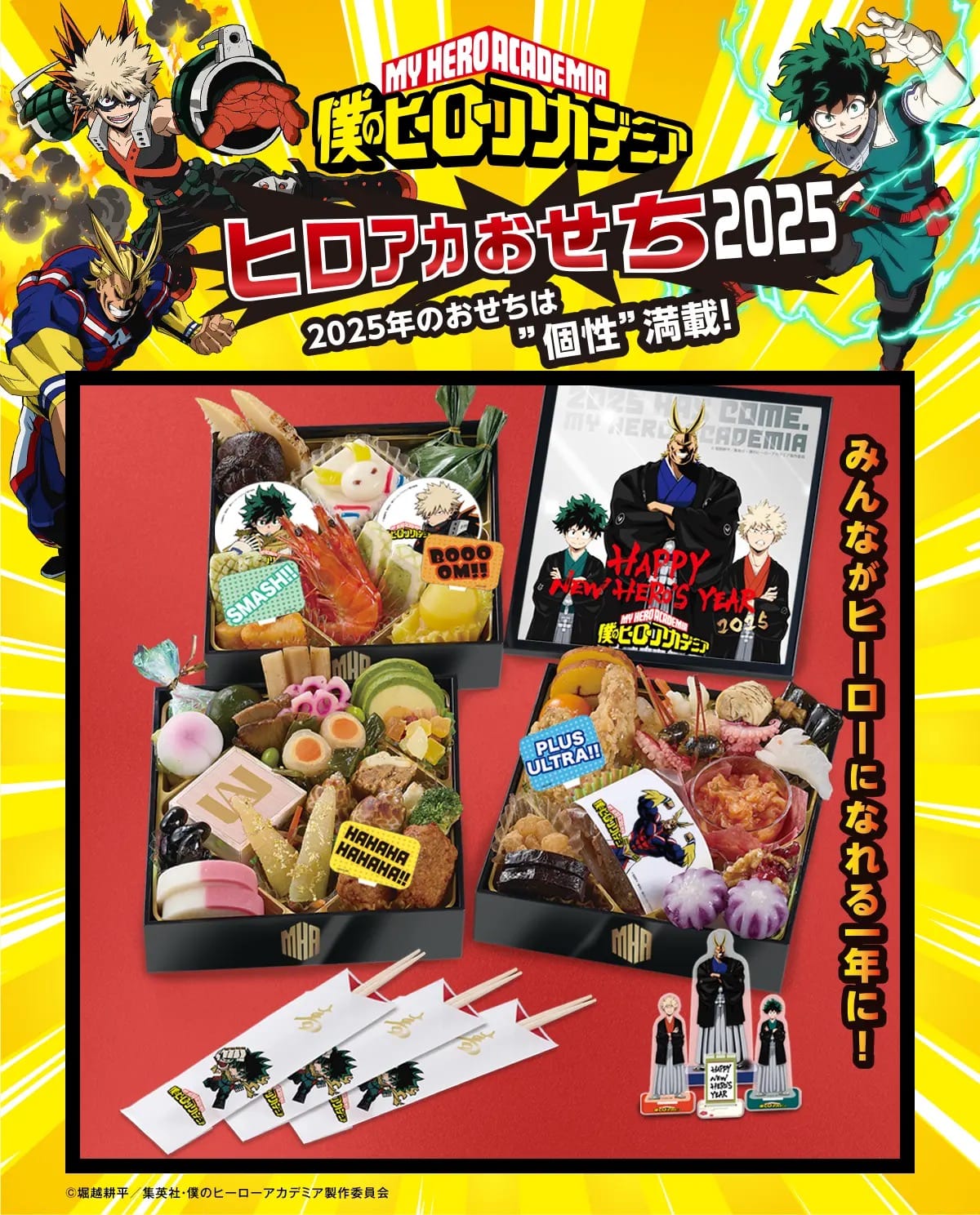 僕のヒーローアカデミア おせち2025」500セット限定で予約受付中!