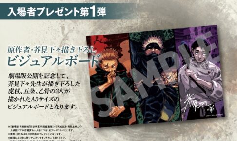 呪術廻戦 渋谷事変 特別編集版 × 死滅回游 先行上映の入場特典第1弾解禁!