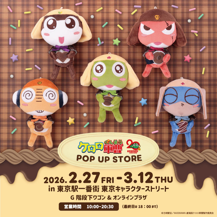ケロロ軍曹 チョコレートVer. ストア in 東京駅 2月27日より開催！