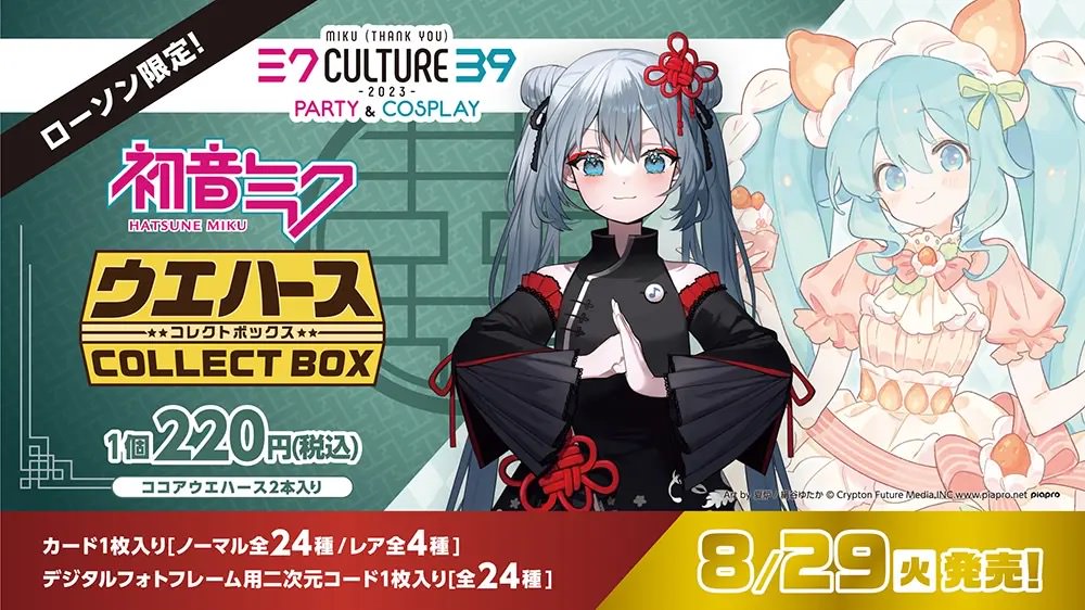 初音ミク ウエハースコレクトボックス2023 in ローソン 8月29日より登場!