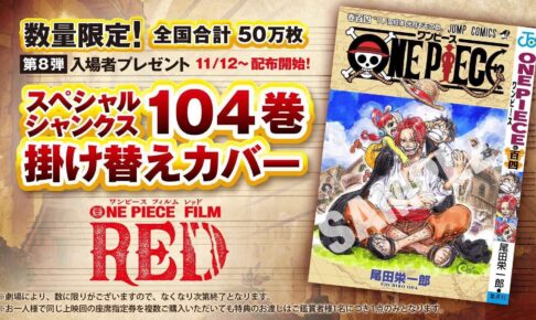 ワンピース 入場者特典第8弾 “104巻掛け替えカバー”11月12日より配布!