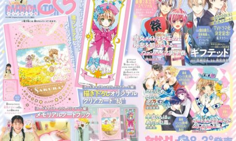 なかよし」2023年9月号 カードキャプターさくら 描き下ろし付録登場!