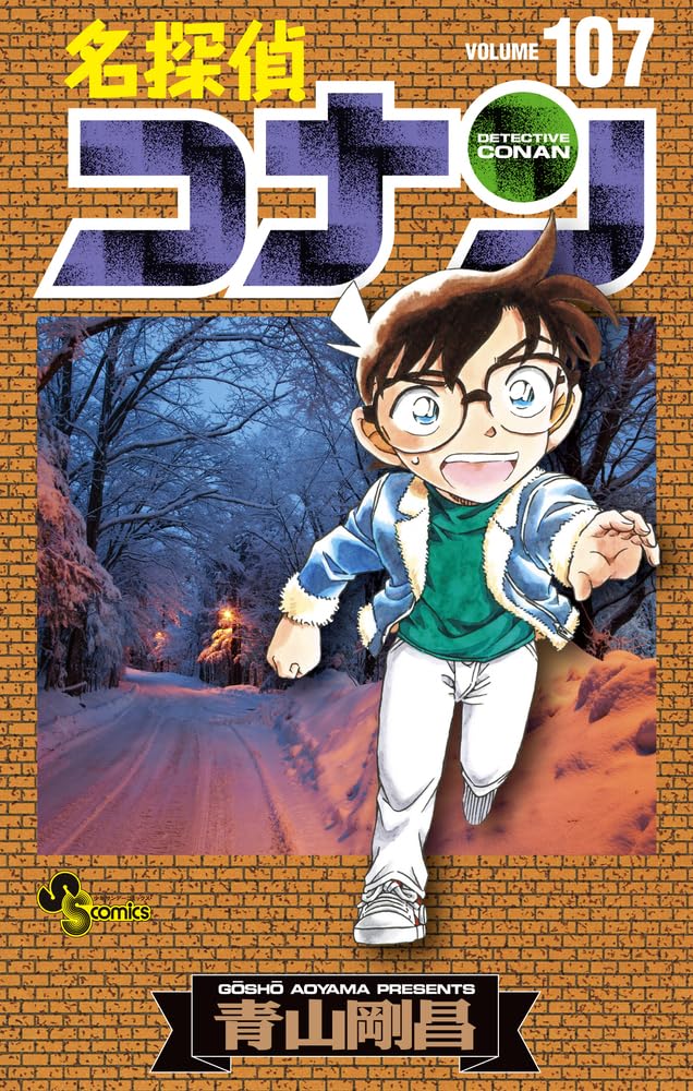 青山剛昌「名探偵コナン」最新刊 第107巻 4月18日発売! 特装版も!