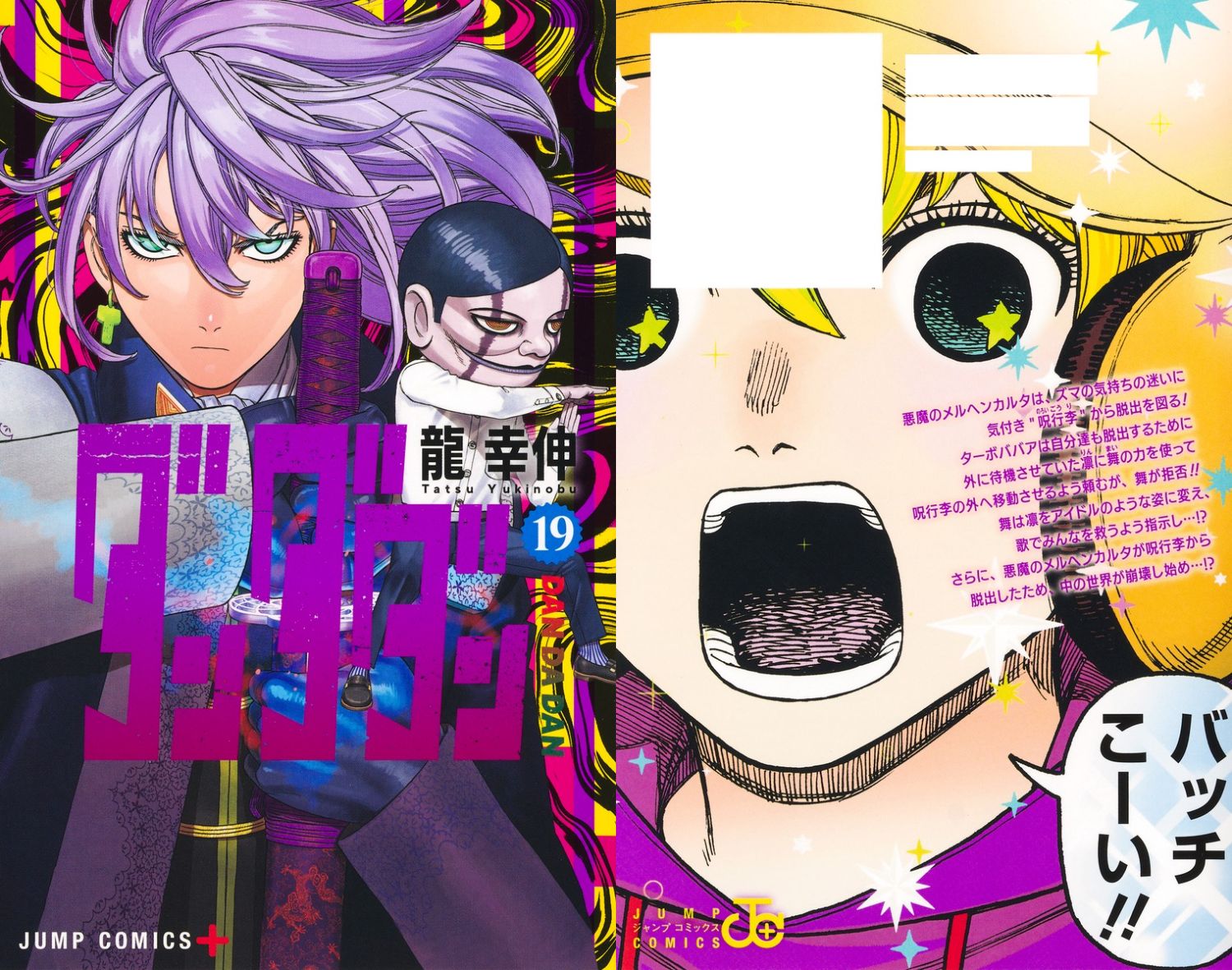 龍幸伸「ダンダダン」最新刊 第19巻 2025年4月4日より発売!