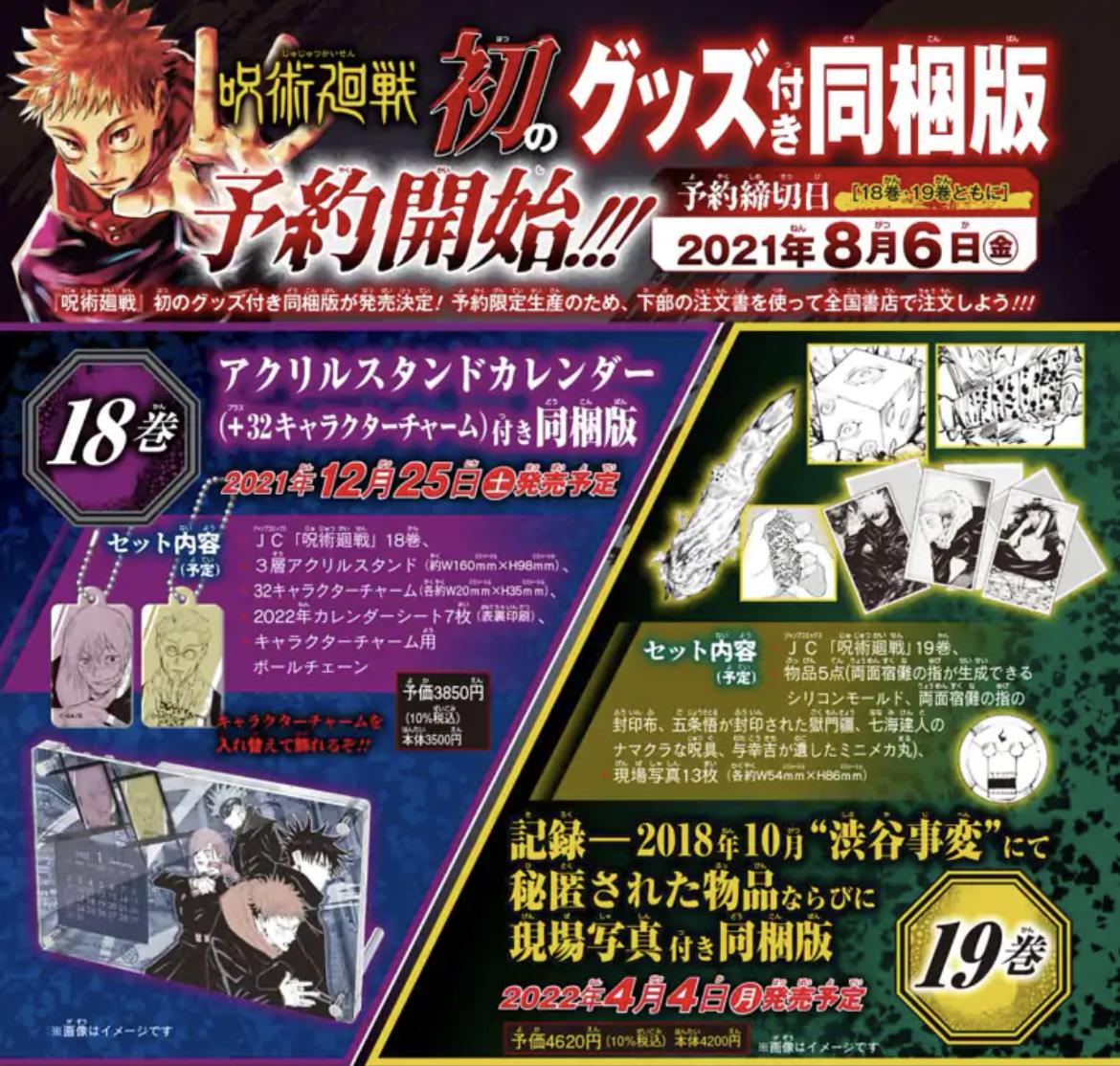 新品 呪術廻戦 18-19巻 同梱版 芥見下々 集英社 呪術廻戦』18巻、19巻