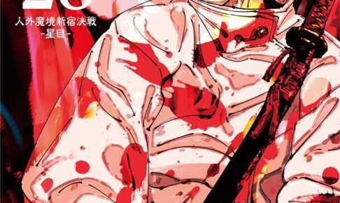 芥見下々「呪術廻戦」第28巻 2024年10月4日より発売!