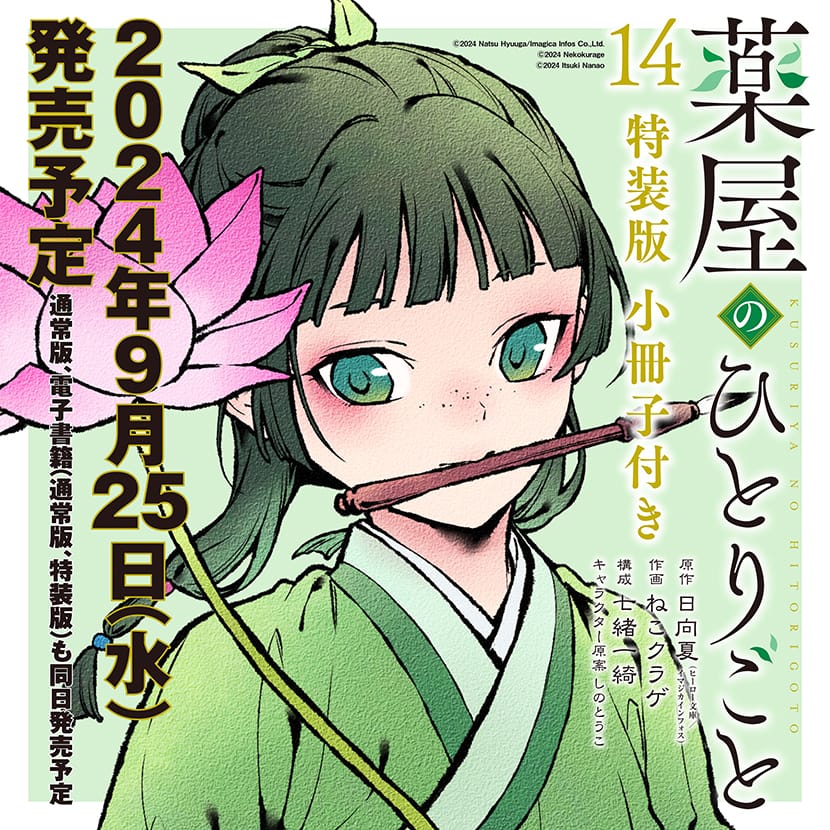 ガンガン版「薬屋のひとりごと」最新刊 第14巻 9月25日発売! 特装版も!
