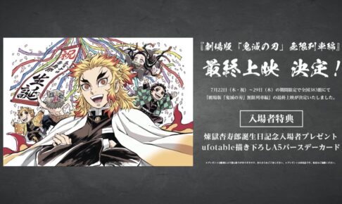 鬼滅の刃 無限列車編「煉獄杏寿郎」誕生日記念 描き下ろし映画特典解禁!