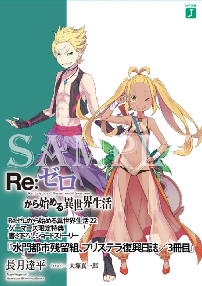 Re:ゼロから始める異世界生活(リゼロ) 第22巻 3月25日発売!限定特典も!!
