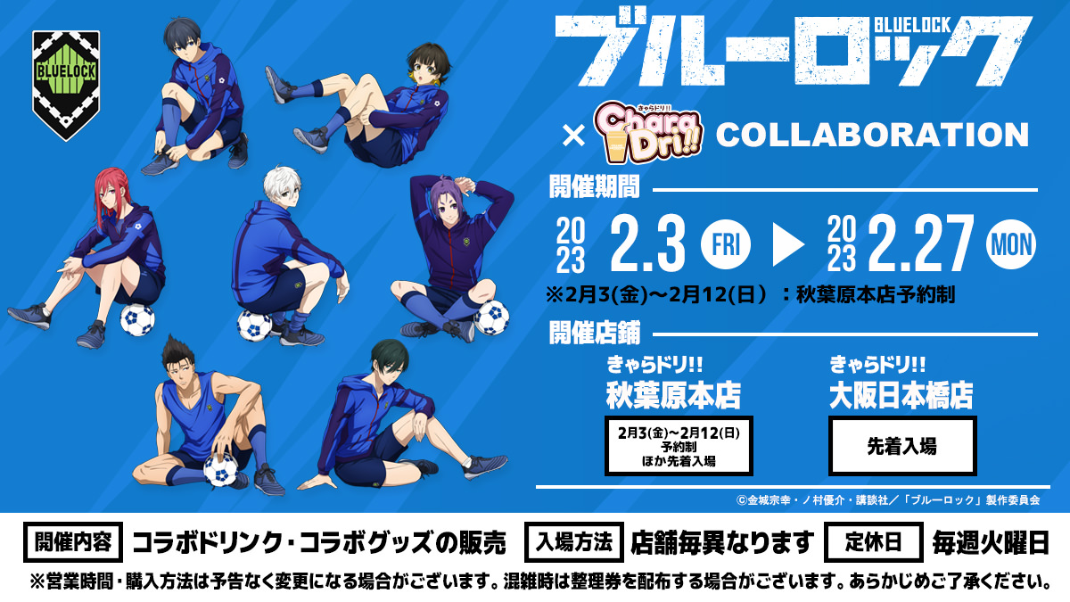 ブルーロック × きゃらドリ!! 東京・大阪 2月3日よりコラボカフェ開催!
