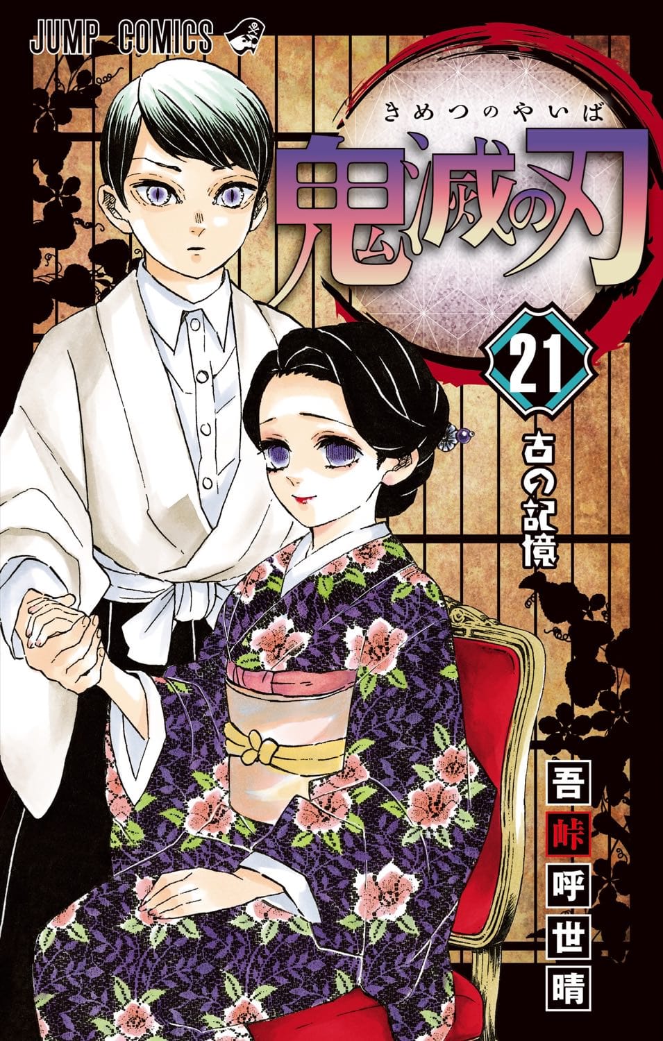 吾峠呼世晴「鬼滅の刃」第22巻 (廻る縁) 2020年10月2日発売!!