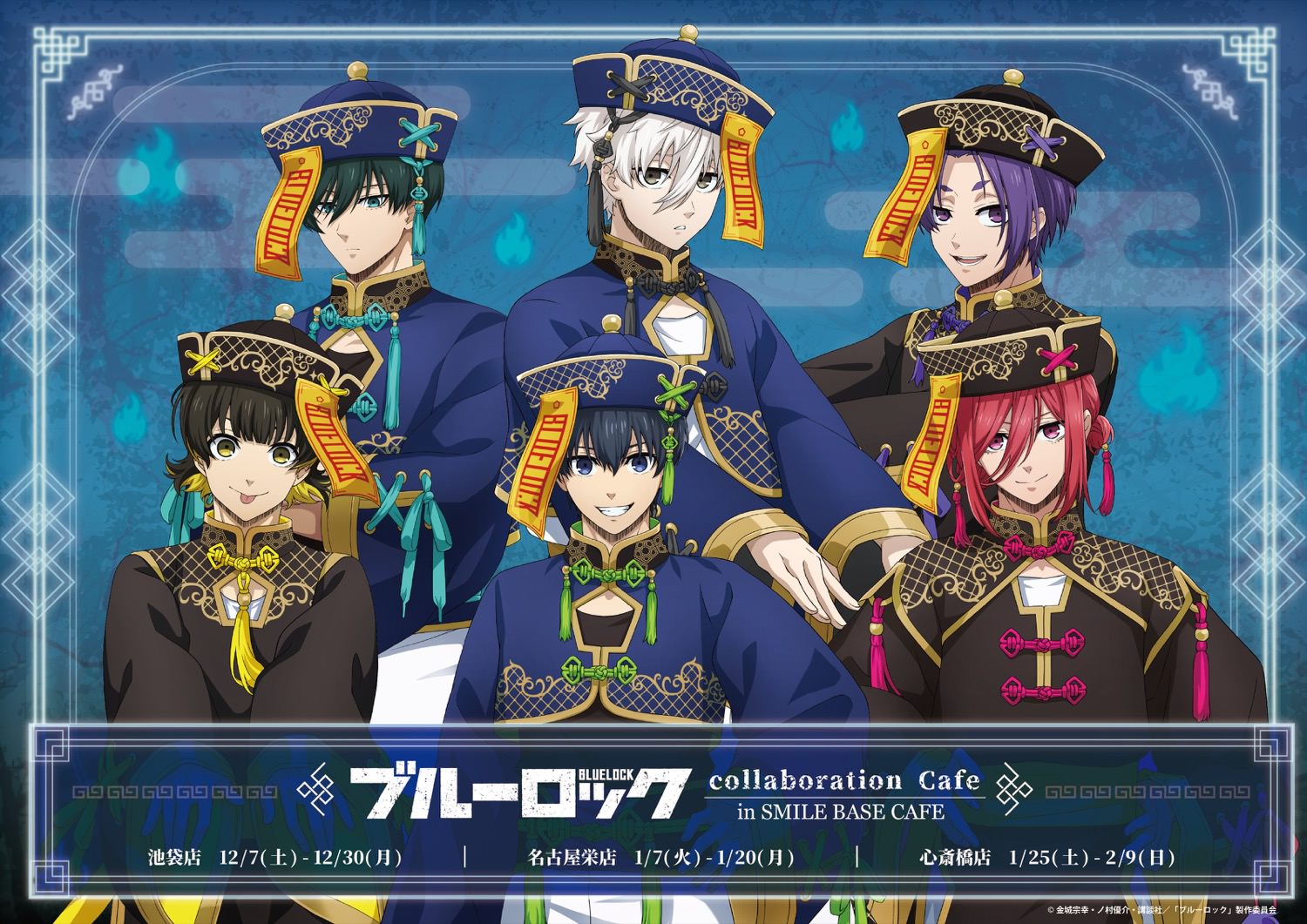 ブルーロック 中華風カフェ in 東京/大阪/愛知 12月7日よりコラボ開催!