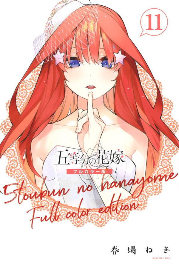 春場ねぎ「五等分の花嫁 フルカラー版」最新刊 12巻 2021年3月17日発売!