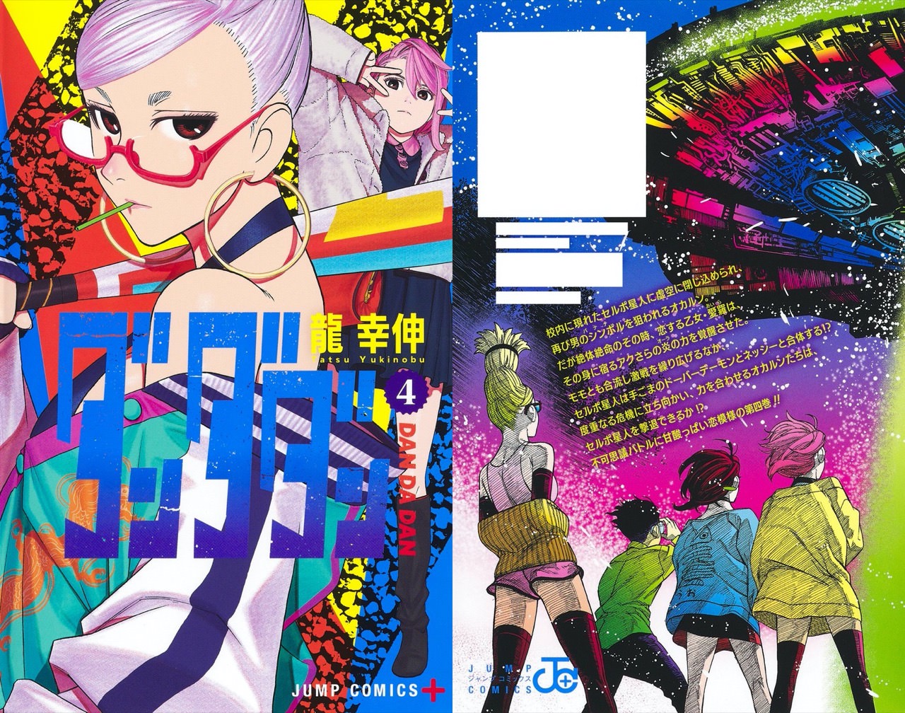 龍幸伸「ダンダダン」第4巻 2022年3月4日発売!