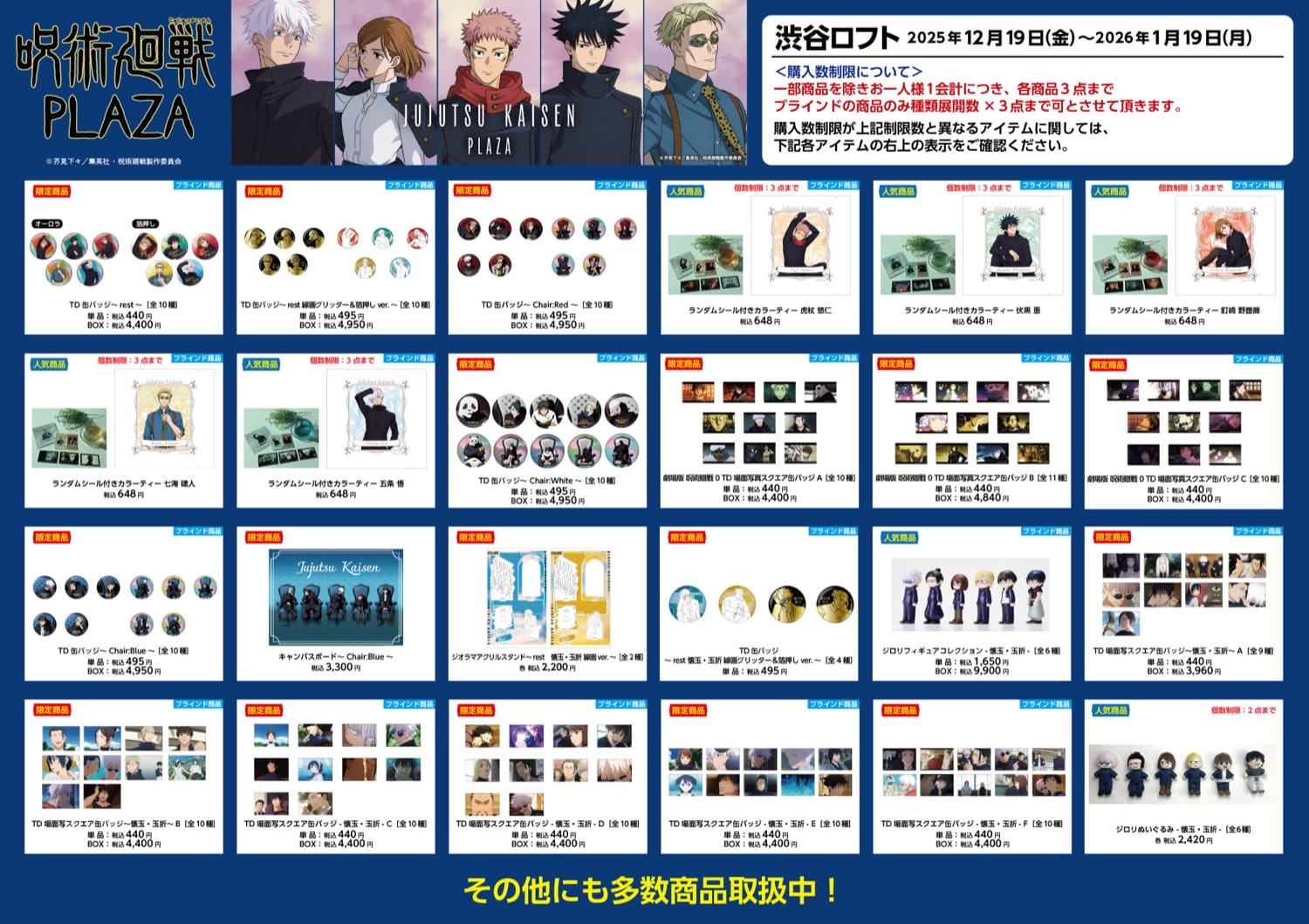 呪術廻戦PLAZA (プラザ) in 渋谷ロフト 12月19日より開催!