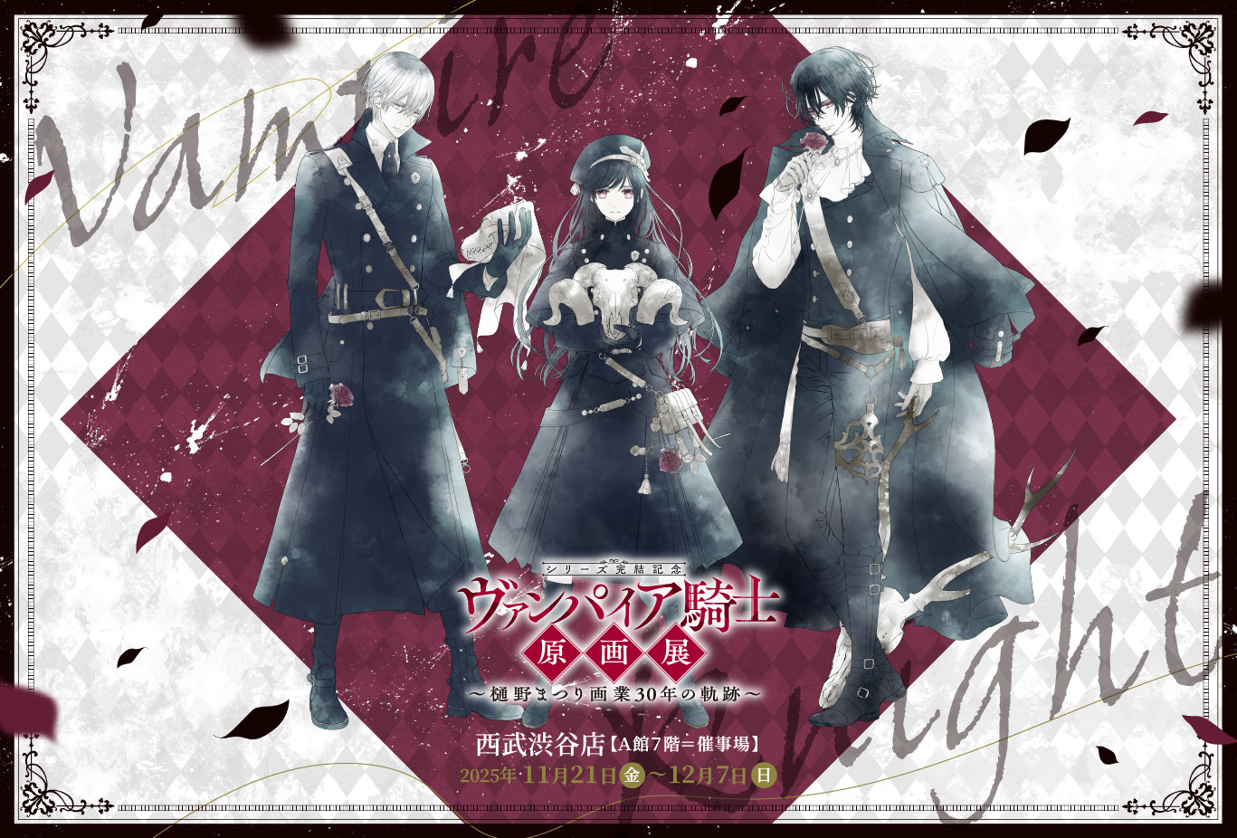 ヴァンパイア騎士 原画展 in 西武渋谷 11月21日より開催!