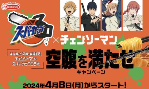 チェンソーマン × エースコック 4月8日よりスーパーカップコラボ展開!
