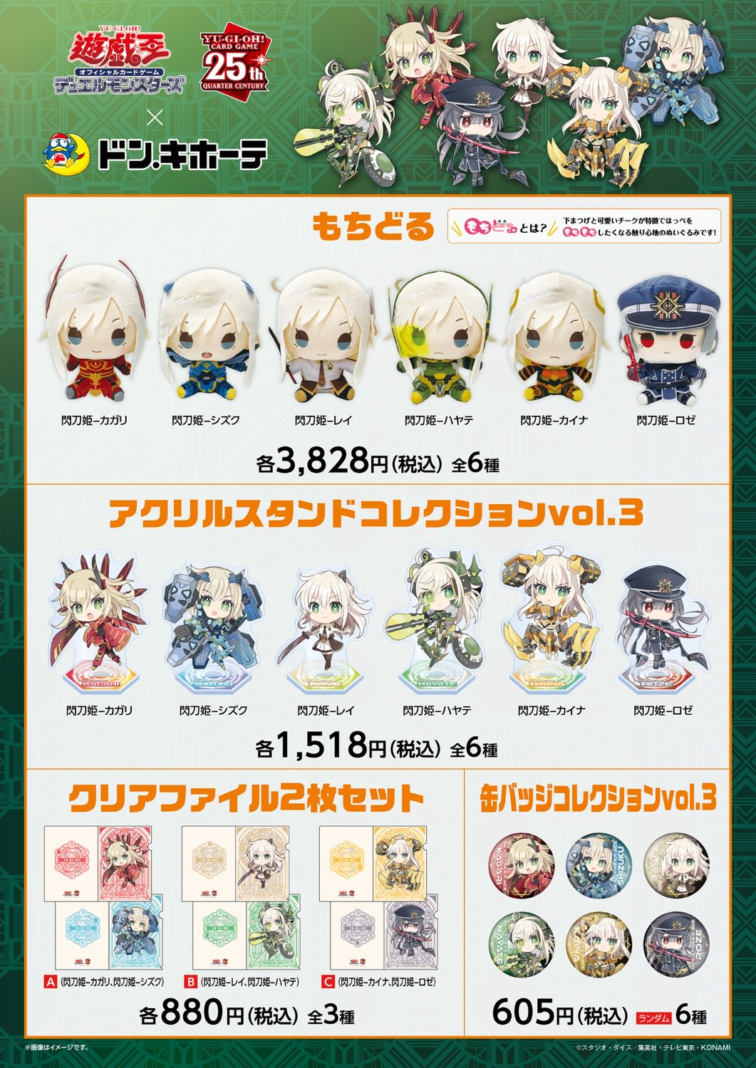 遊戯王 × ドン・キホーテ 9月21日よりコラボ第3弾に閃刀姫グッズが登場!