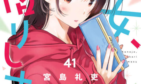 宮島礼吏「彼女、お借りします」最新刊 第41巻 7月16日発売!
