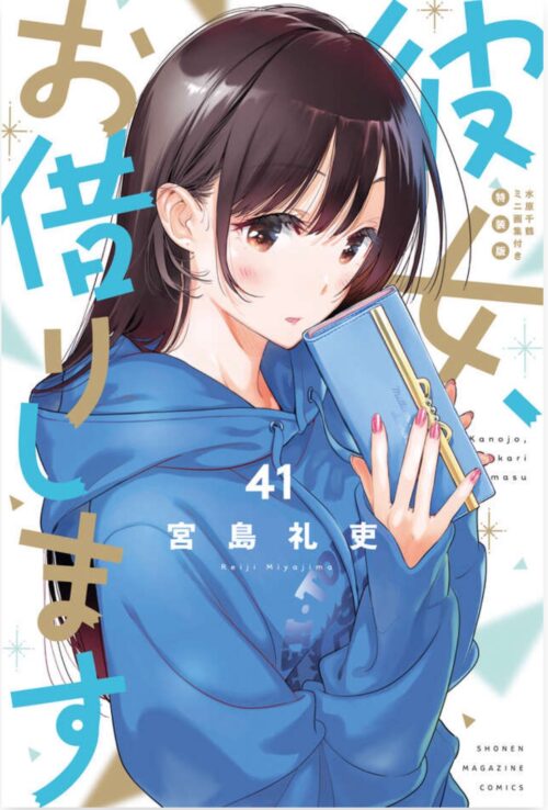 宮島礼吏「彼女、お借りします」最新刊 第41巻 7月16日発売!