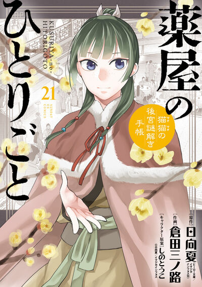 薬屋のひとりごと～猫猫の後宮謎解き手帳～ 最新刊 21巻 12月19日発売!