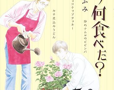 よしながふみ「きのう何食べた？」最新刊 第24巻 6月23日発売!