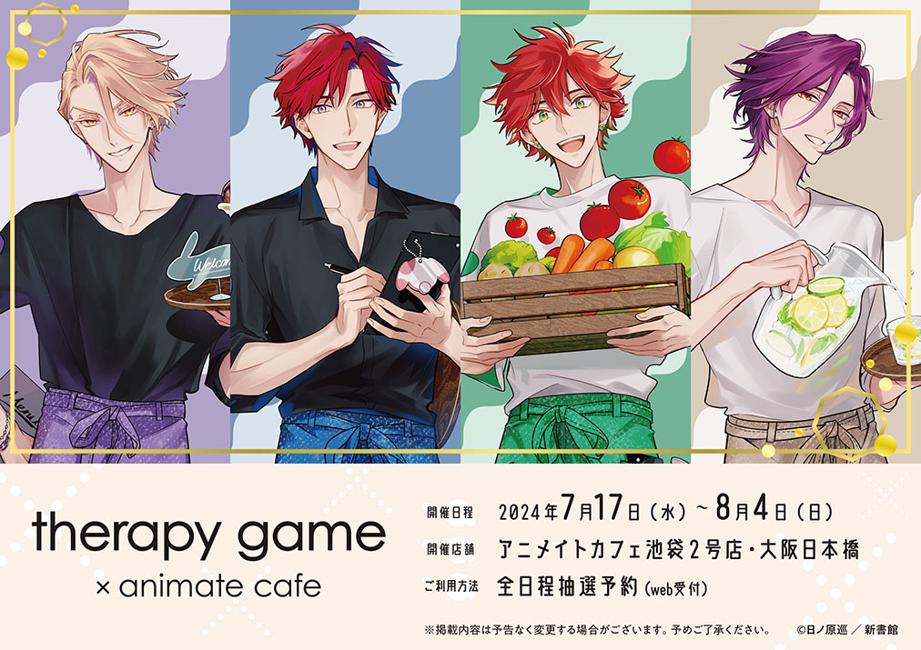 therapy game × アニメイトカフェ池袋・大阪日本橋 7月17日より開催!
