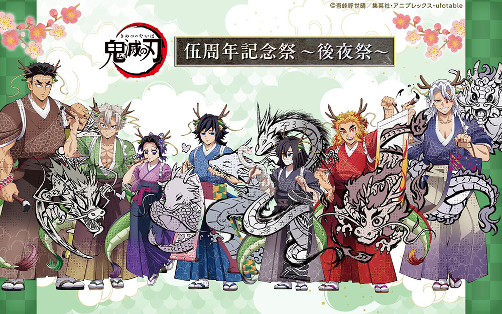 鬼滅の刃 伍周年記念祭 後夜祭 in ufotable Cafe 7月9日より開催!