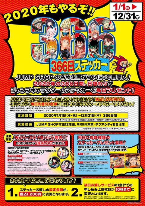 ジャンプショップ 366日ステッカー 9月誕生日のキャラクター解禁!!