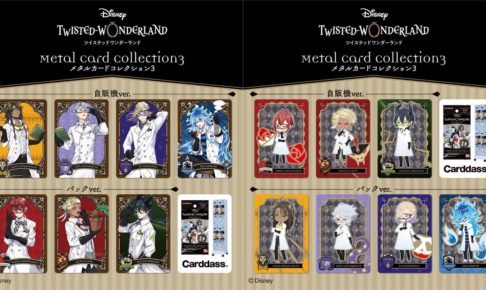 ツイステ メタルカードコレクション第3弾 実験着姿のイラストで12月発売!