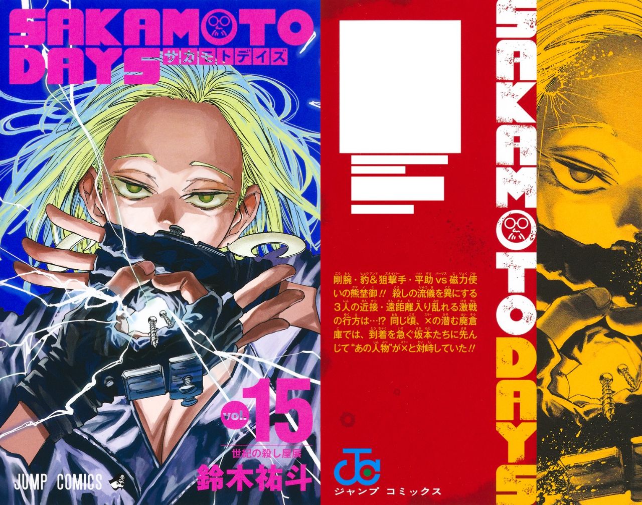 鈴木祐斗「SAKAMOTO DAYS」第15巻 2024年1月4日発売!