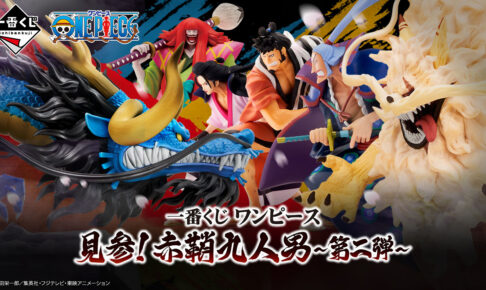 ワンピース 一番くじ 赤鞘九人男 第二弾 7月29日より限定フィギュア登場!