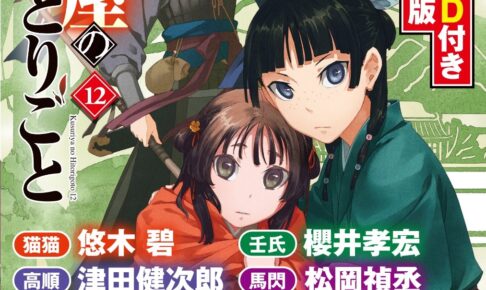 日向夏「薬屋のひとりごと」最新刊 第12巻 7月29日発売! 特装版も!
