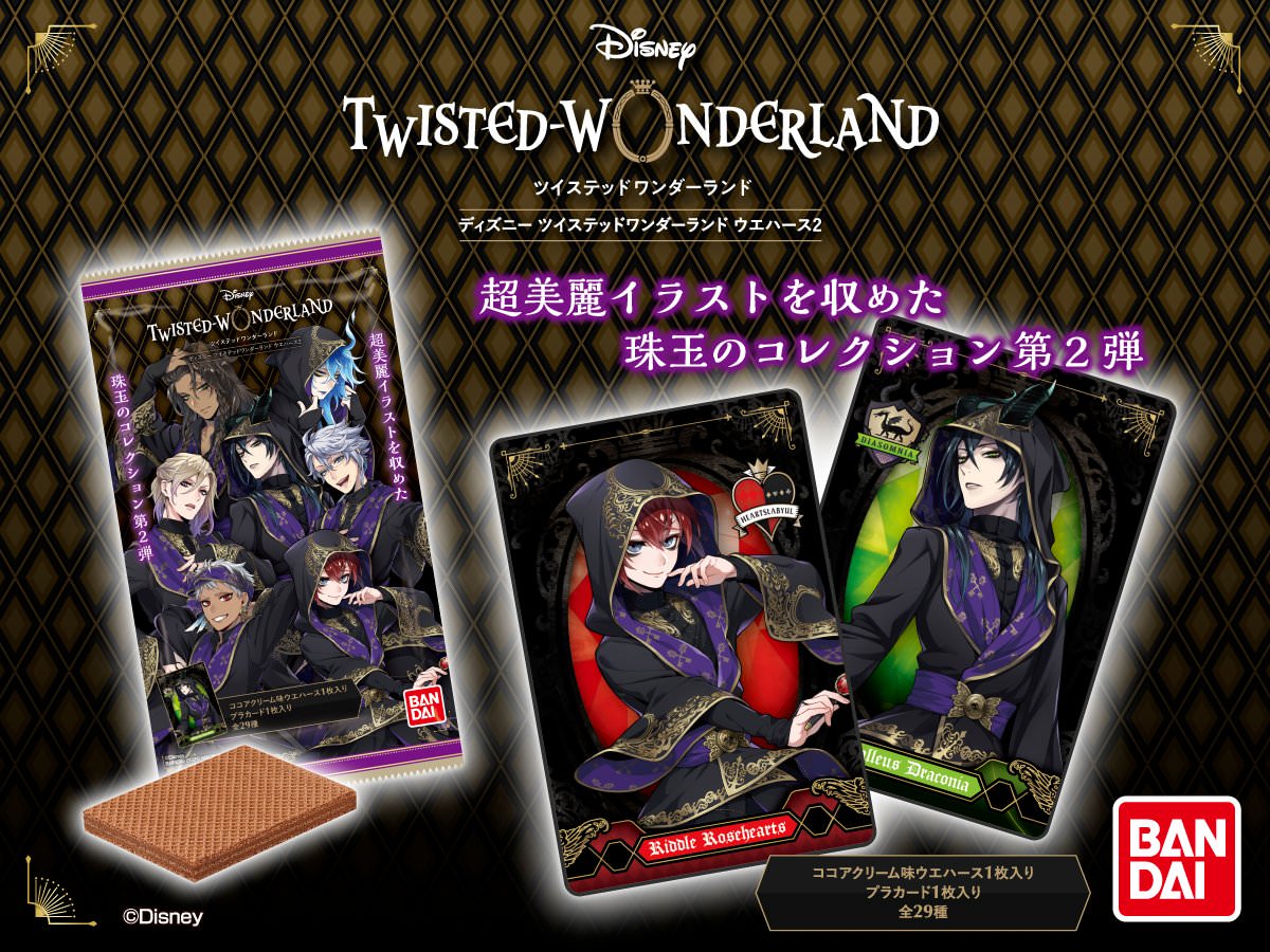 ツイステッドワンダーランド ウエハース2 式典服姿 10月5日より発売中!!