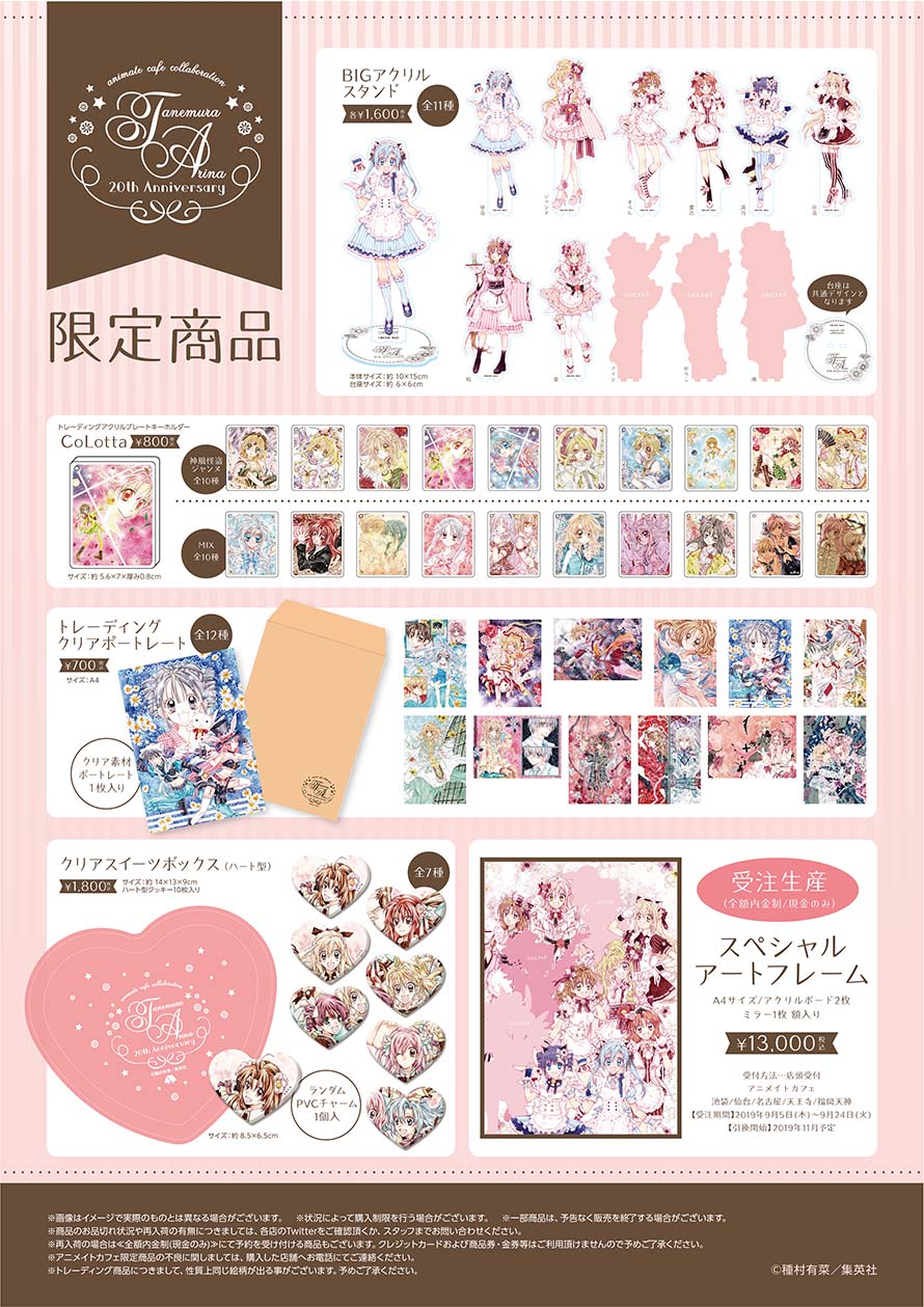 種村有菜原画展20周年記念 × アニメイトカフェ5店舗 9.5-9.24 開催決定!!