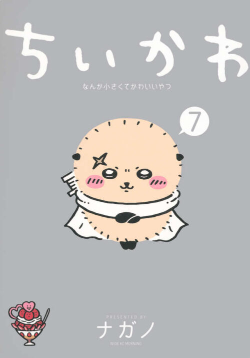 ちいかわ なんか小さくてかわいいやつ」最新刊8巻 11月21日発売!