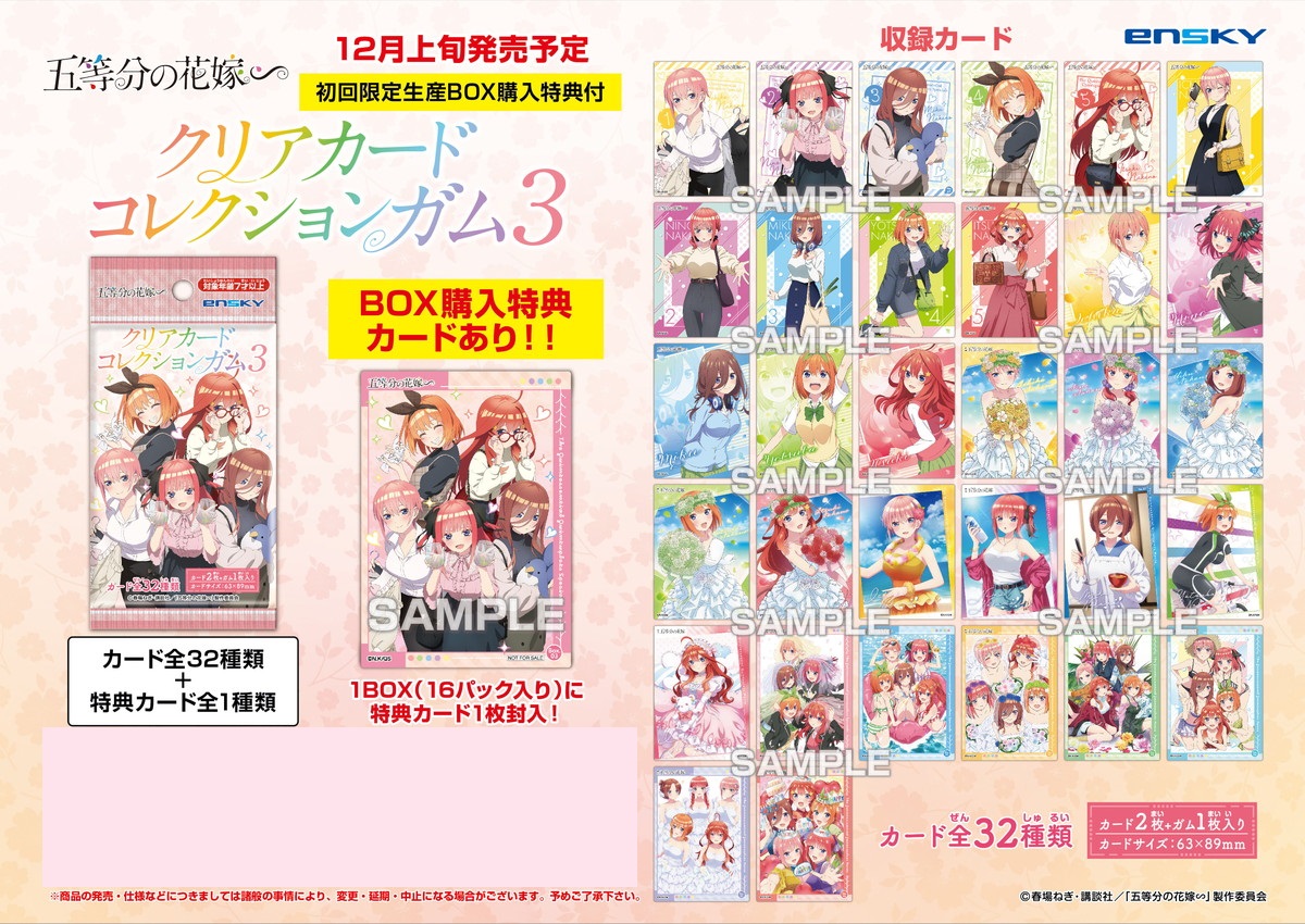 五等分の花嫁 特典カード付き! クリアカードコレクションガム3 12月発売!