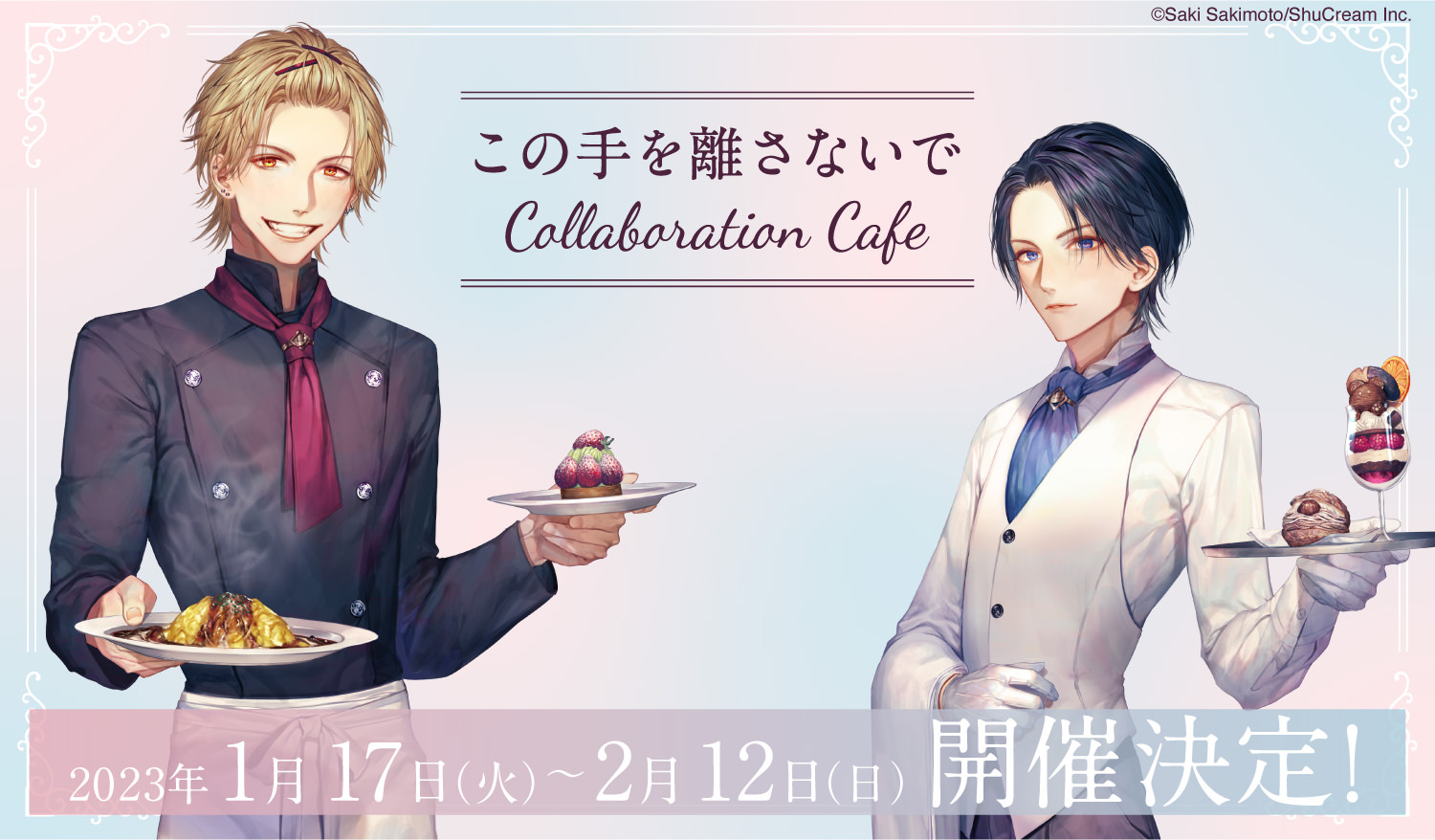 この手を離さないで × emo cafe原宿 1月17日よりコラボカフェ開催!