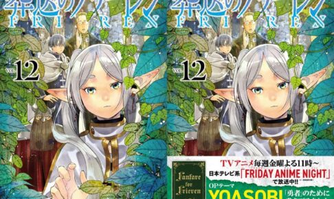 葬送のフリーレン」第12巻 2023年12月18日発売! 特装版も!