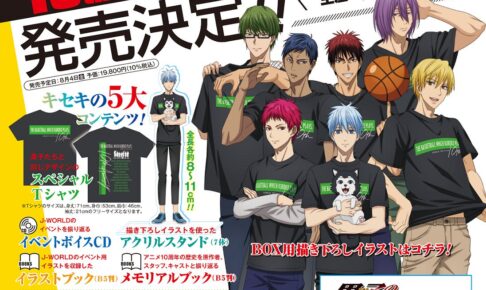 黒子のバスケ キセキの5大コンテンツ収録 10周年記念BOX 8月4日発売!