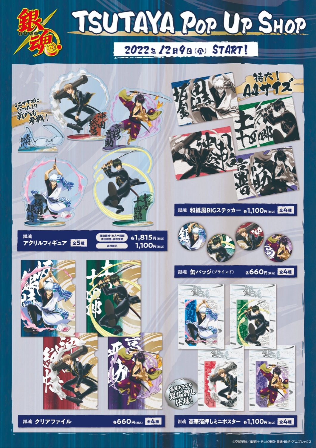 銀魂ポップアップストア in ツタヤ 12月9日より描き下ろしグッズ登場!