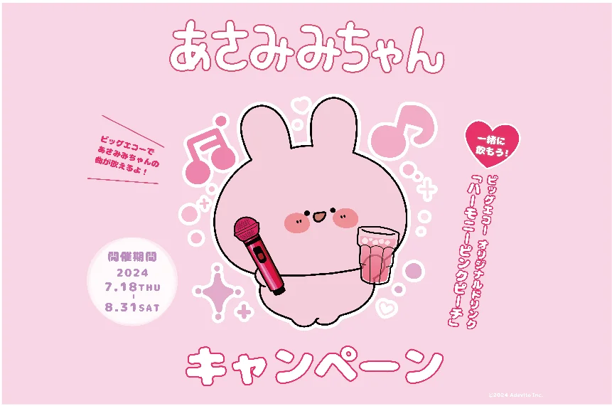 あさみみちゃん」とビッグエコーのコラボ企画が開催