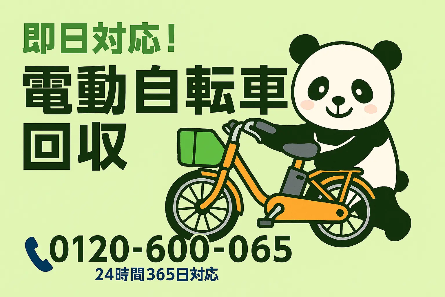 電動自転車の格安回収・処分なら「ぽいっと回収 まるっと本舗」｜東京