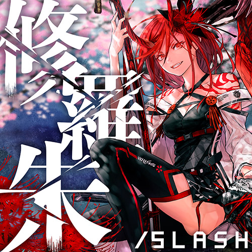 ASHURA:VERMILION EDGE】主題歌「修羅朱/SLASH」（歌唱：96猫）MV公開